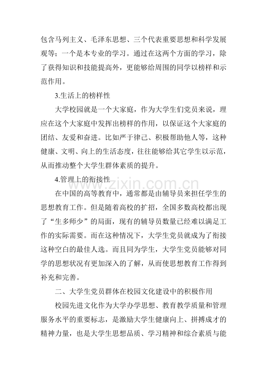 大学生党员群体在校园文化建设中的积极作用和不足分析.doc_第2页