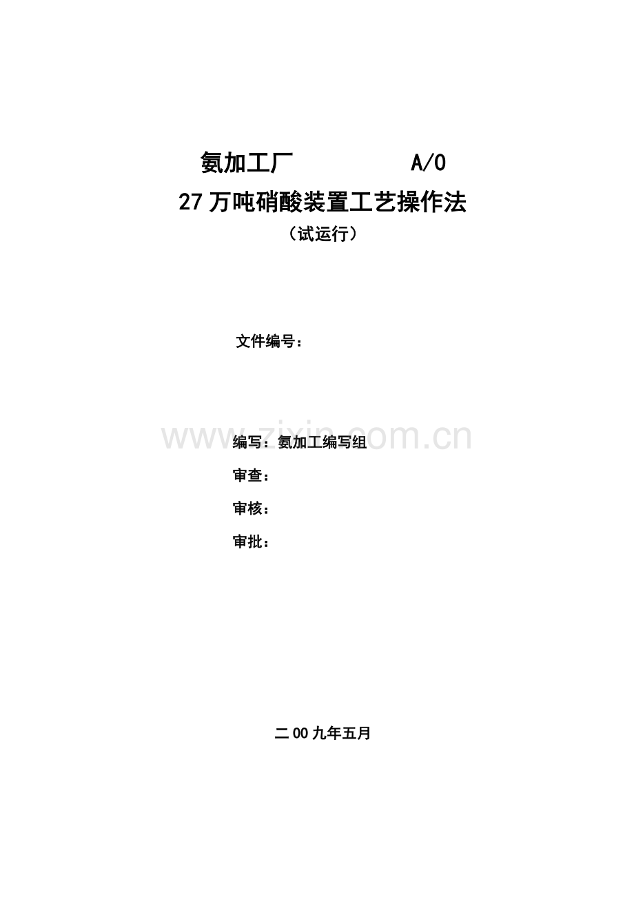 27万吨硝酸装置操作规程讲解.doc_第1页