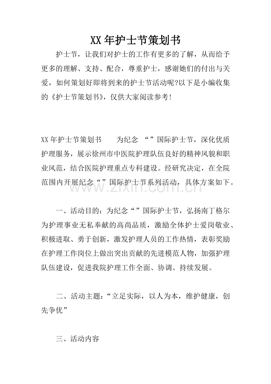 XX年护士节策划书.docx_第1页