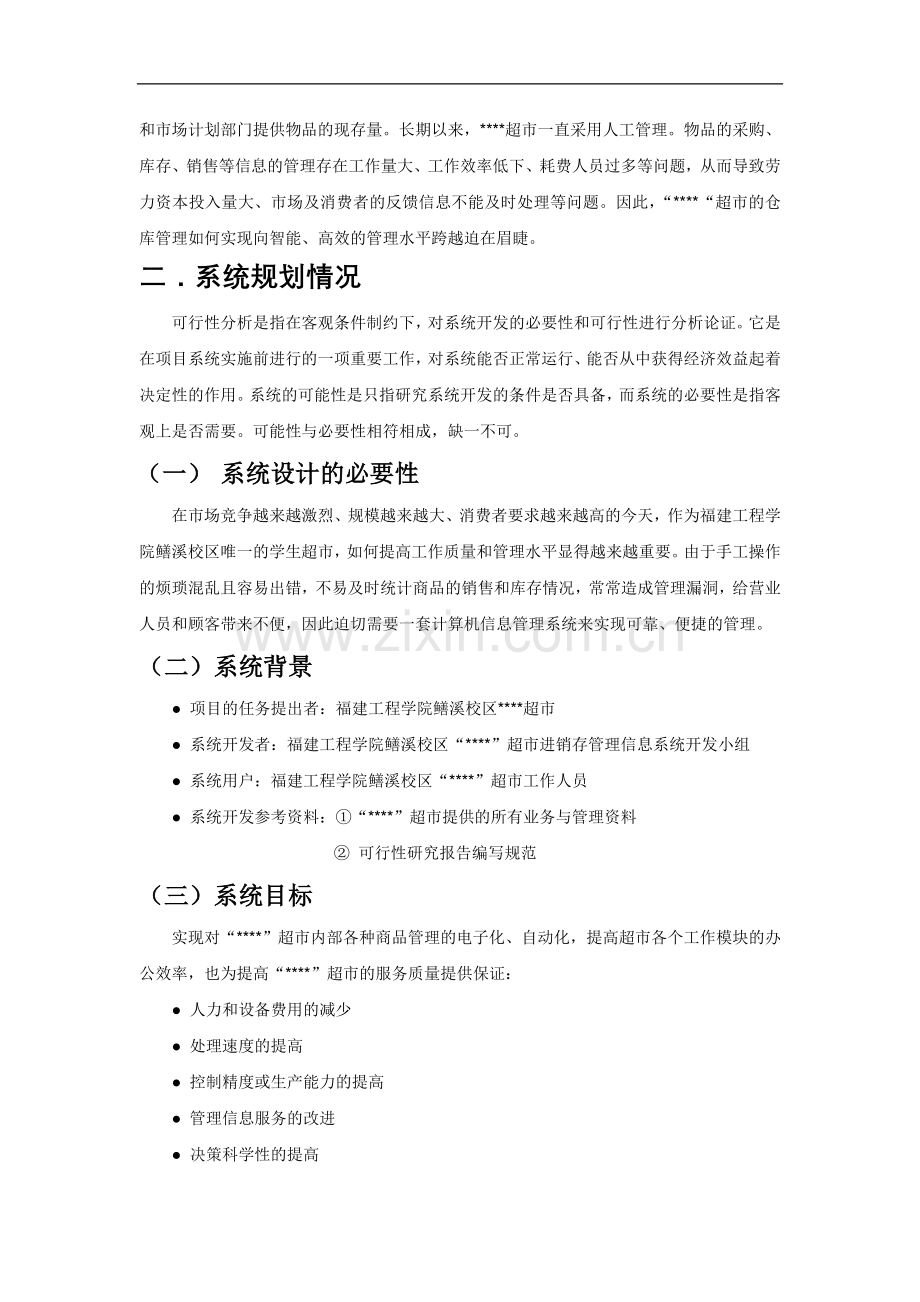 超市进销存管理信息系统建设可行性研究报告.doc_第2页