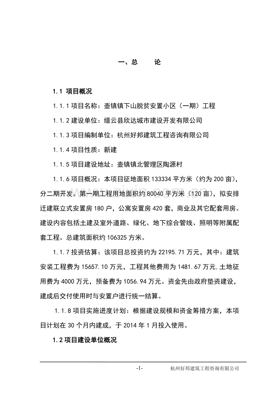 壶镇下山脱贫安置小区(一期)工程项目建设可行性研究报告.doc_第1页
