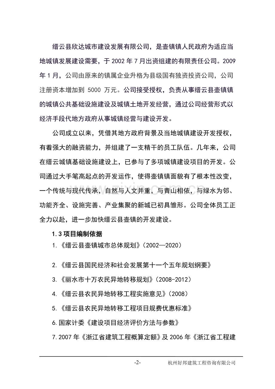 壶镇下山脱贫安置小区(一期)工程项目建设可行性研究报告.doc_第2页