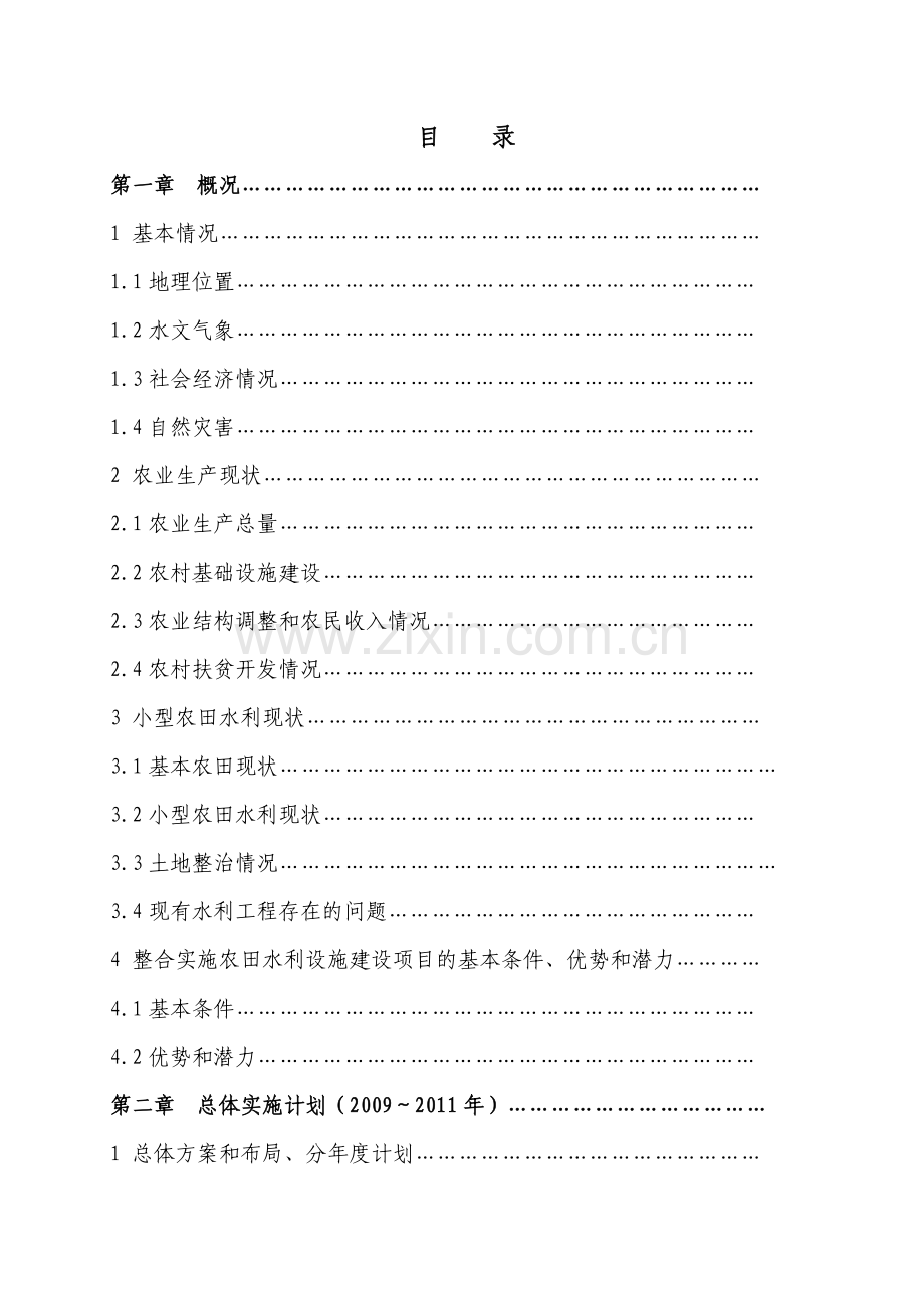 整合实施农田水利设施建设项目-—实施方案.doc_第2页