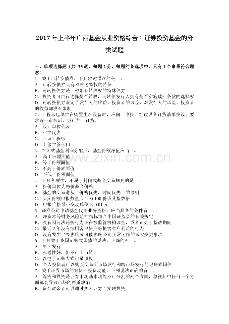 上半年广西基金从业资格综合证券投资基金的分类试题.docx_第1页