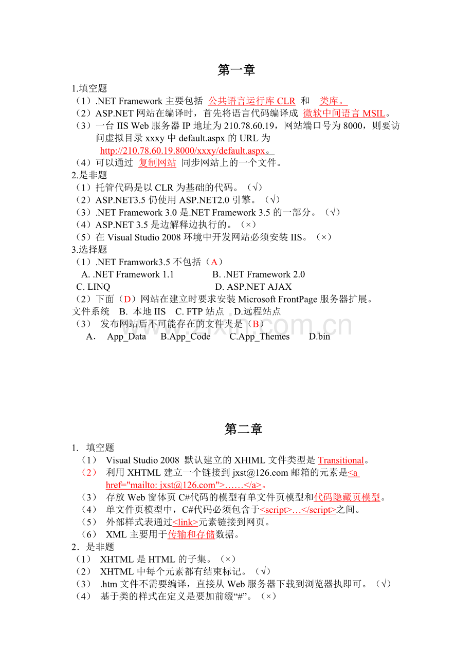 Webasp程序设计课后习题答案沈士根版课案.doc_第1页