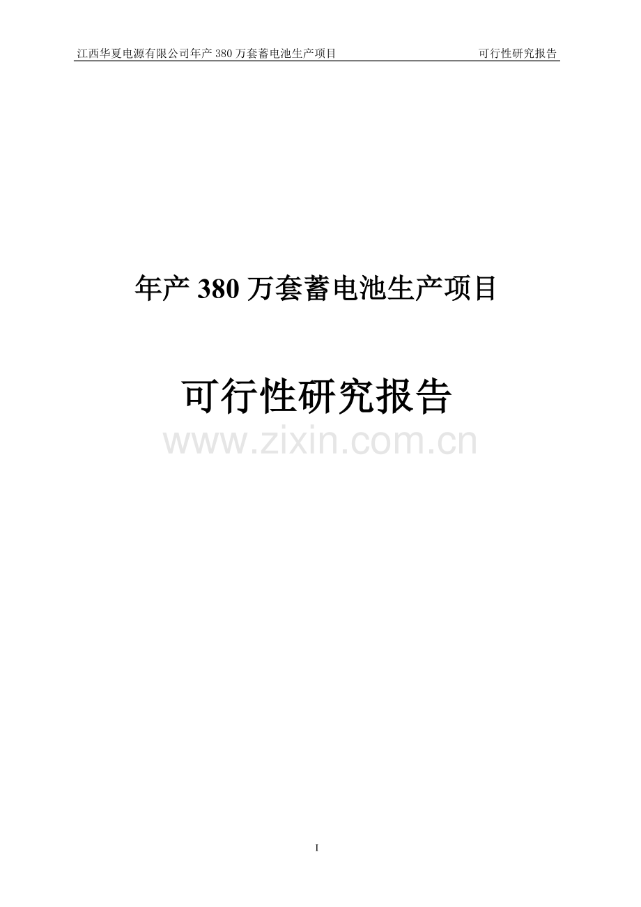 年产380万套蓄电池生产项目可行性研究报告.doc_第1页
