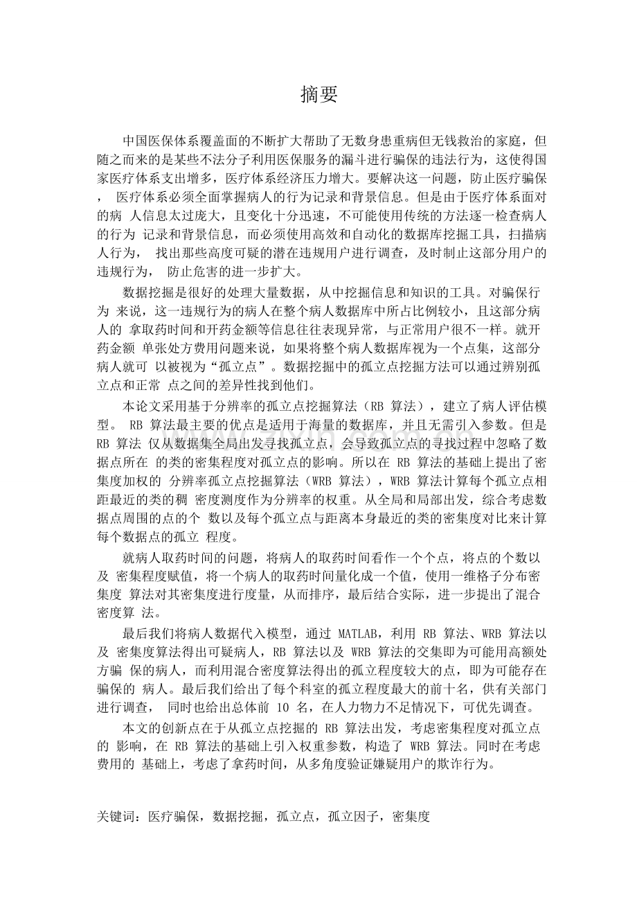 医保欺诈行为的主动发现数学建模论文-毕业论文.doc_第2页