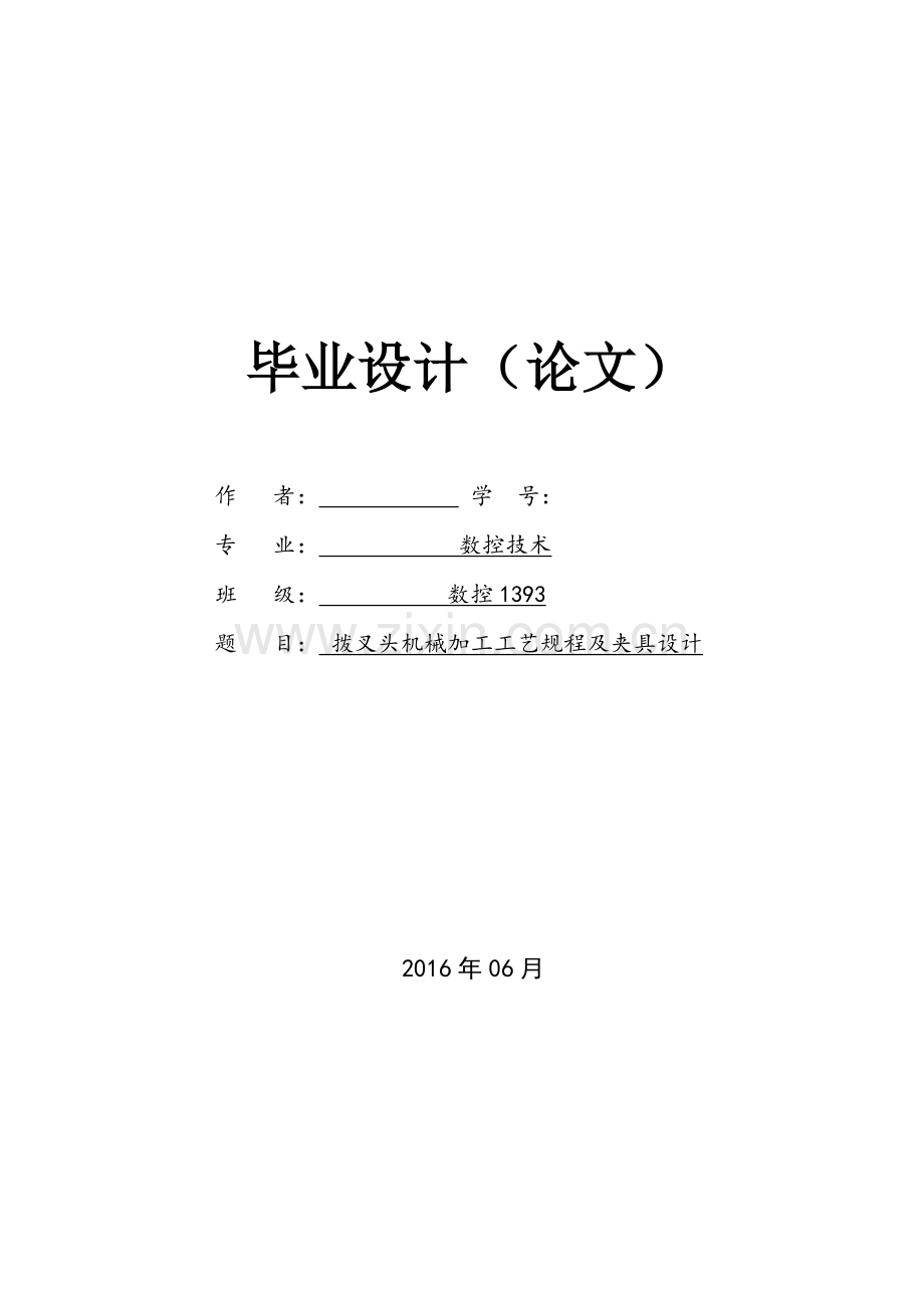 拨叉头机械加工设计规程与夹具毕业设计论文.doc_第1页