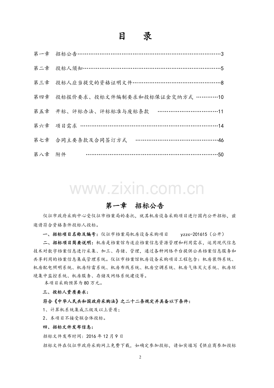 仪征市档案局机房设备采购项目公开招标文件.doc_第2页