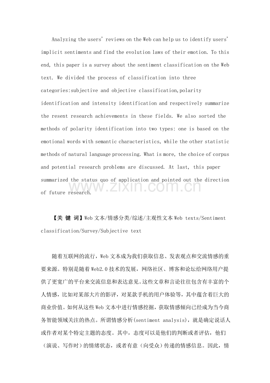 Web文本情感分类研究综述.doc_第2页