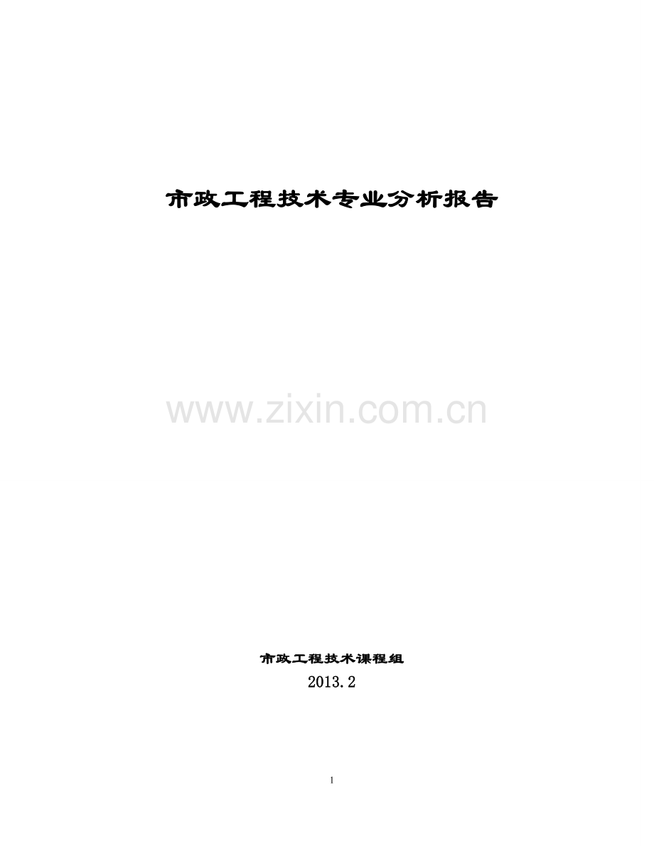 市政工程技术专业分析报告.doc_第1页