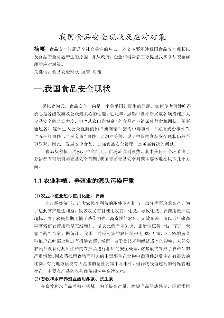工商行政管理论文我国食品安全现状及应对对策.doc_第1页