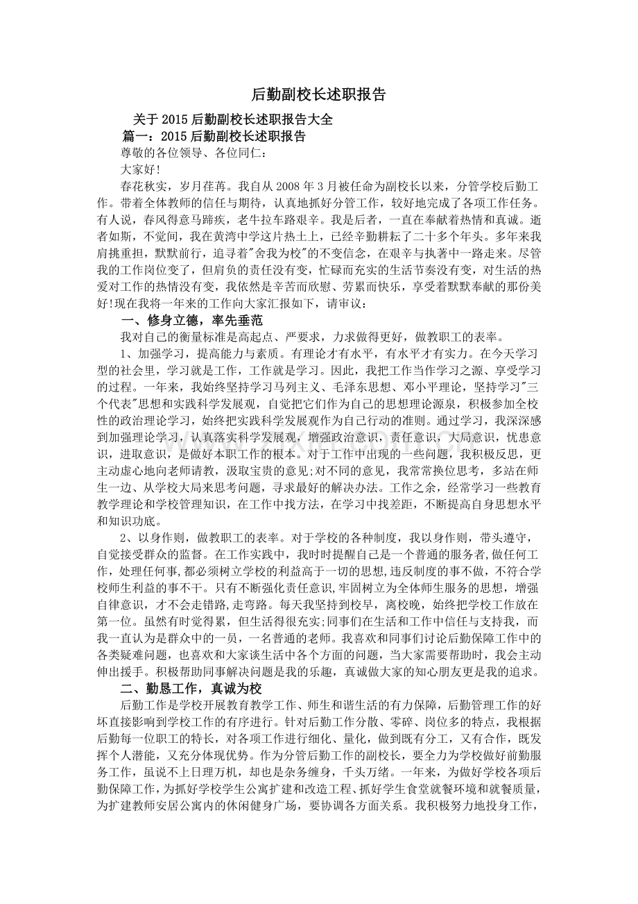 后勤副校长述职报告1.doc_第1页