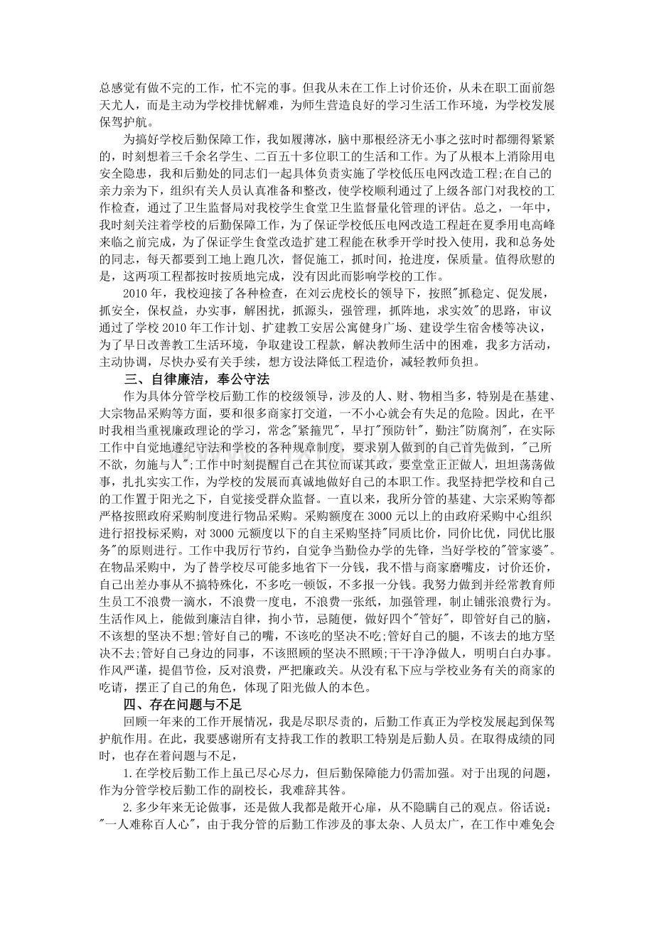 后勤副校长述职报告1.doc_第2页
