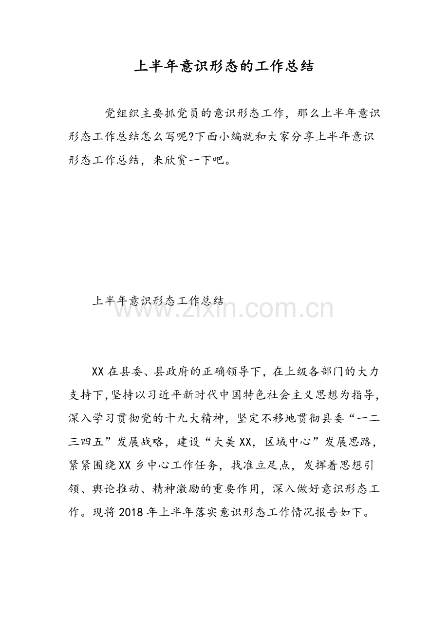 上半年意识形态的工作总结范文.doc_第1页