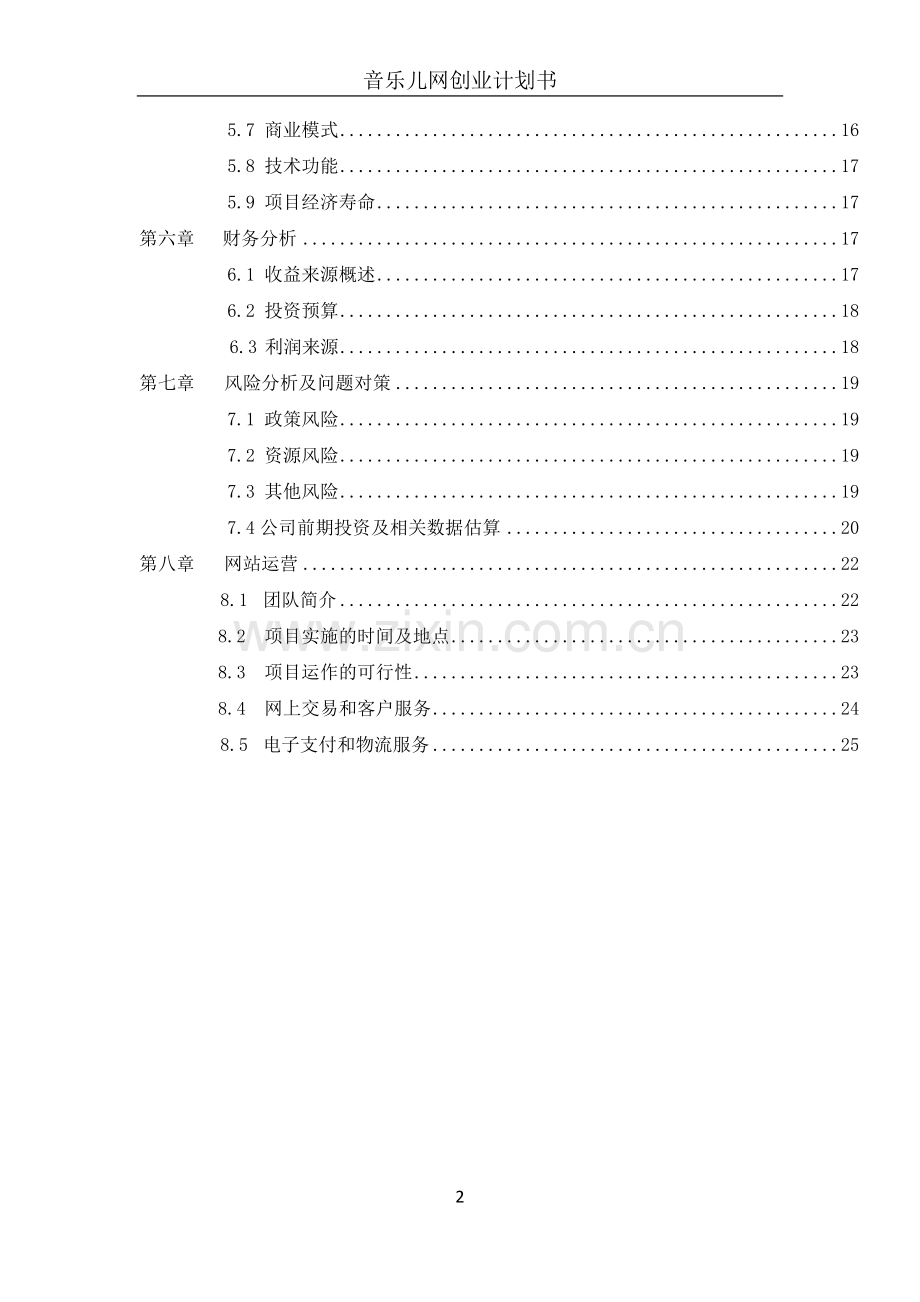 2016年音乐儿网商业--谋划方案.doc_第2页