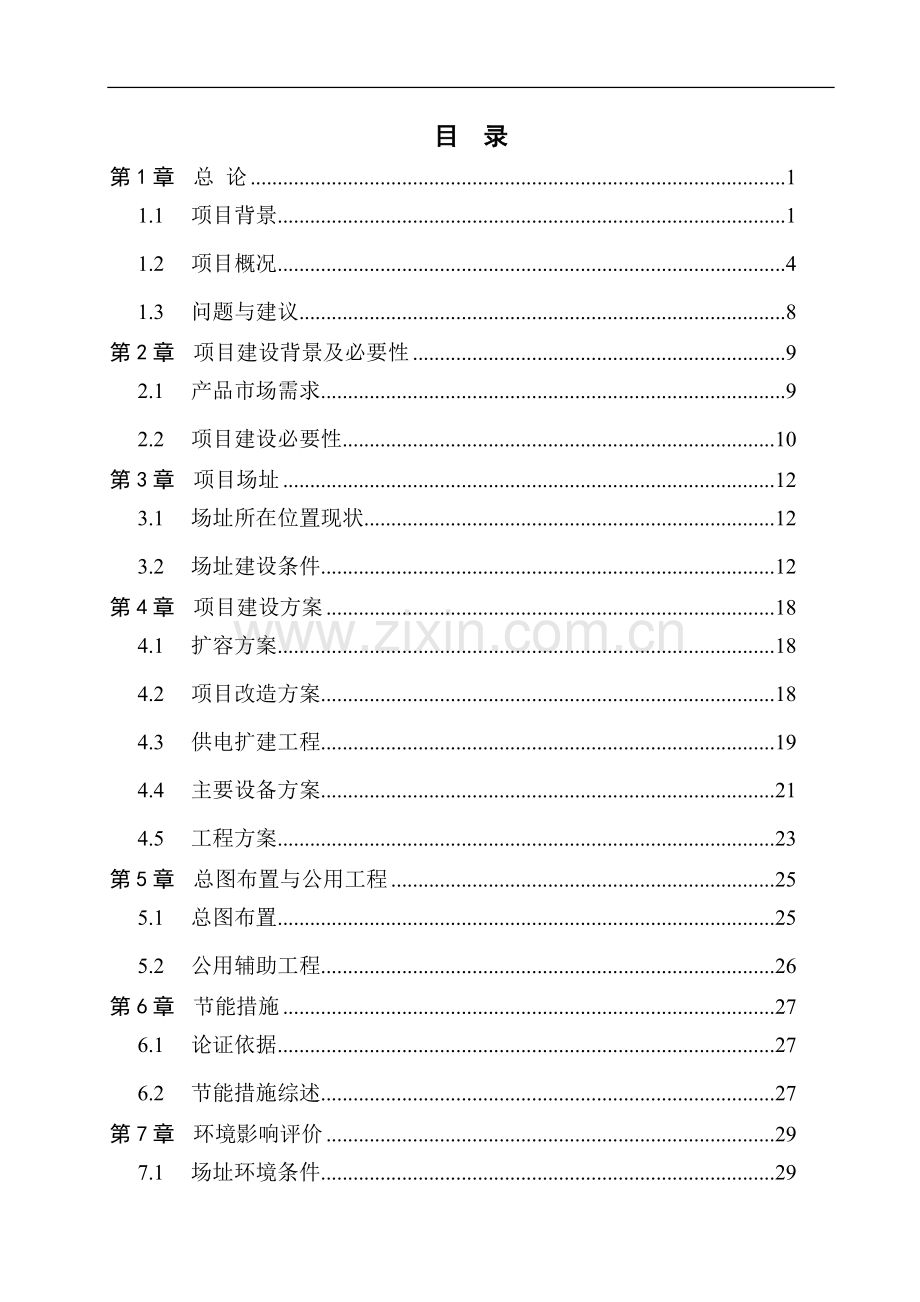 散粕库改建工程项目计划书.doc_第1页