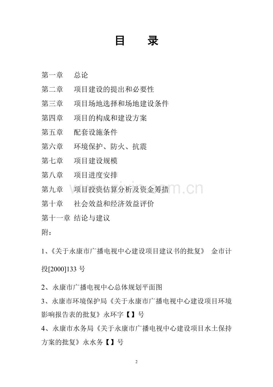 永康市广播电视新闻技术交流中心项目建设可行性研究报告.doc_第2页