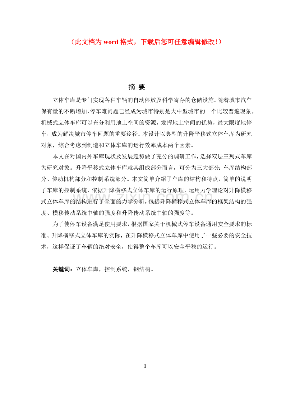 升降平移式立体车库设计毕业论文.doc_第1页