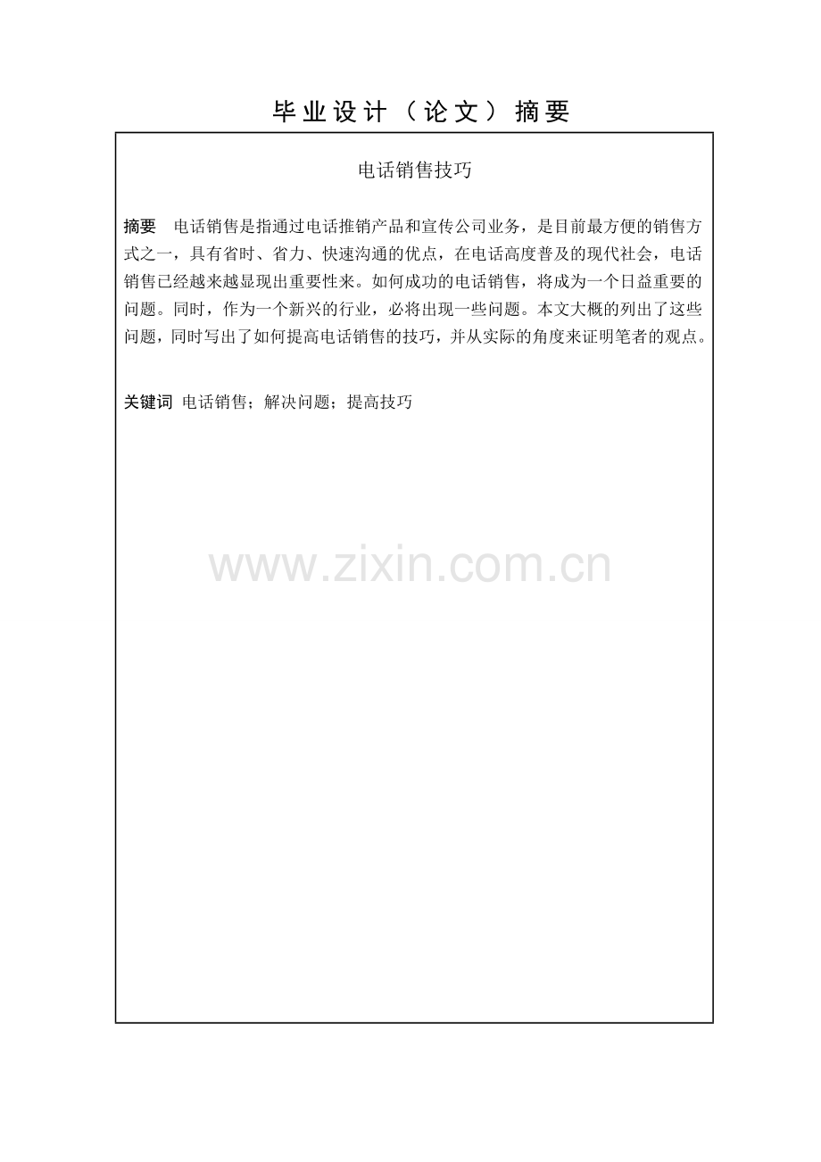 电话销售技巧-毕业论文(1).doc_第2页