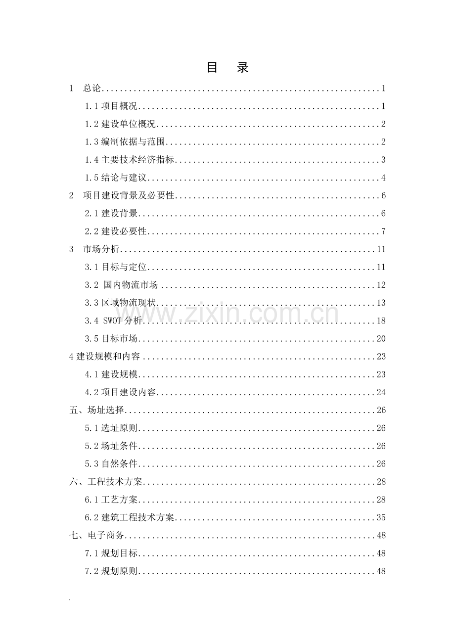 长沙大河西国际商贸物流城一期工程可行性研究报告报批稿.doc_第2页