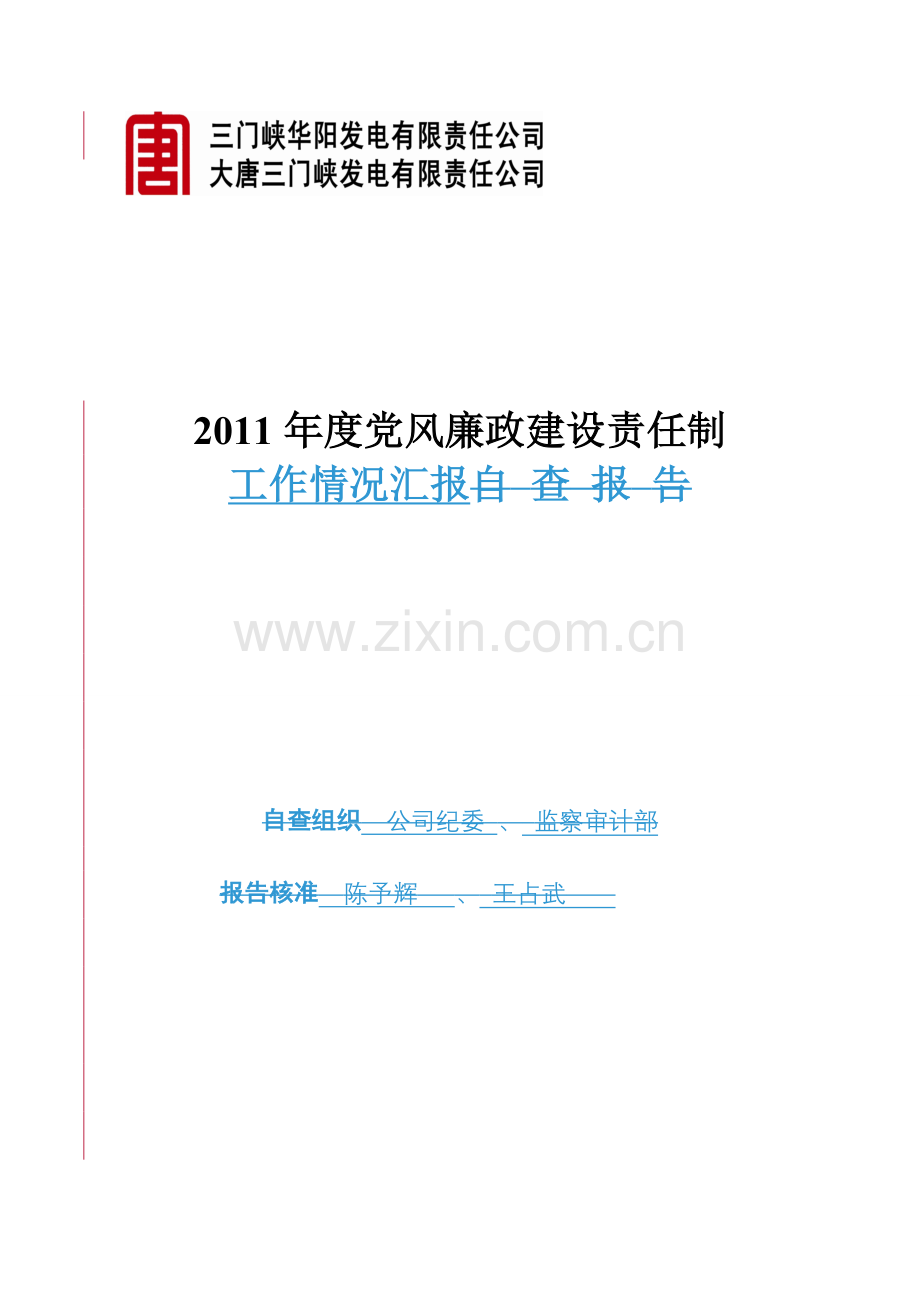 XX公司党风廉政建设责任制汇报材料.doc_第1页