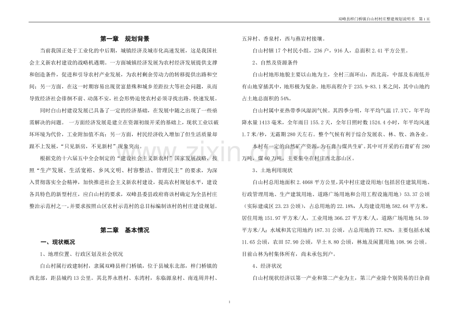 双峰县梓门桥镇白山村村庄整建规划说明书大学论文.doc_第1页
