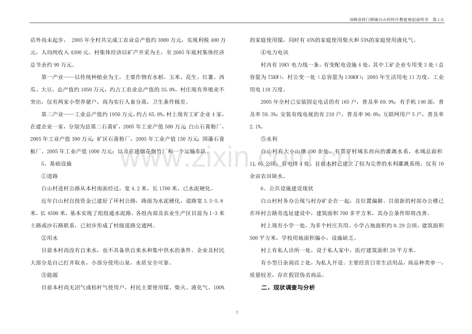 双峰县梓门桥镇白山村村庄整建规划说明书大学论文.doc_第2页