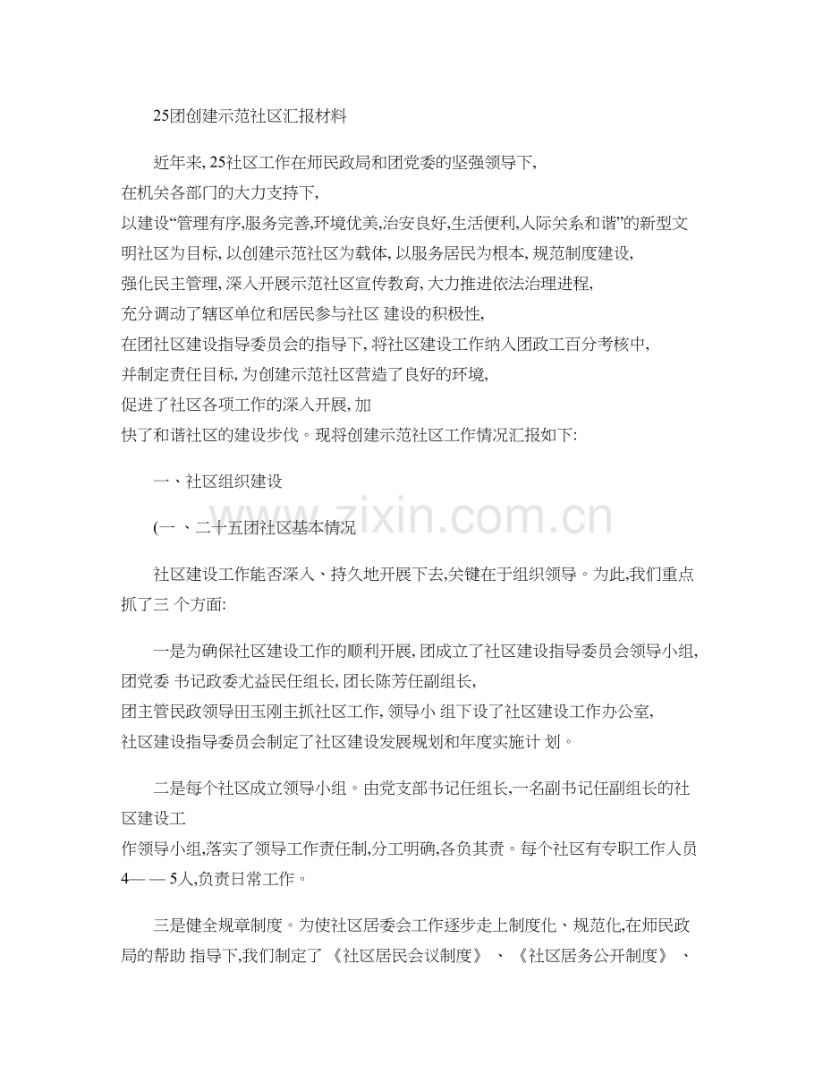25团创建示范社区汇报材料精.doc_第1页