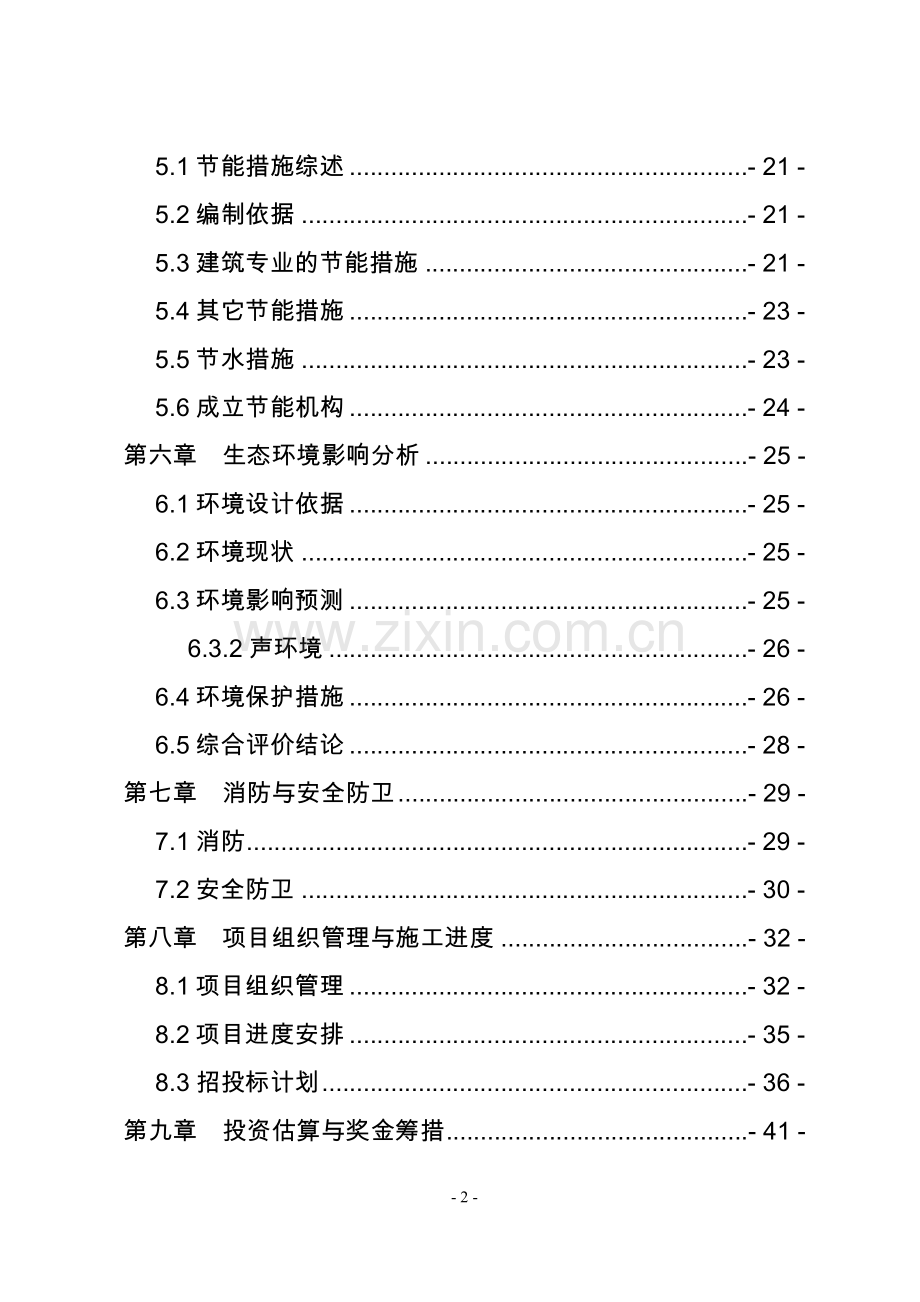 穆屯村城中村改造项目(商业用地)建设可行性研究报告.doc_第2页
