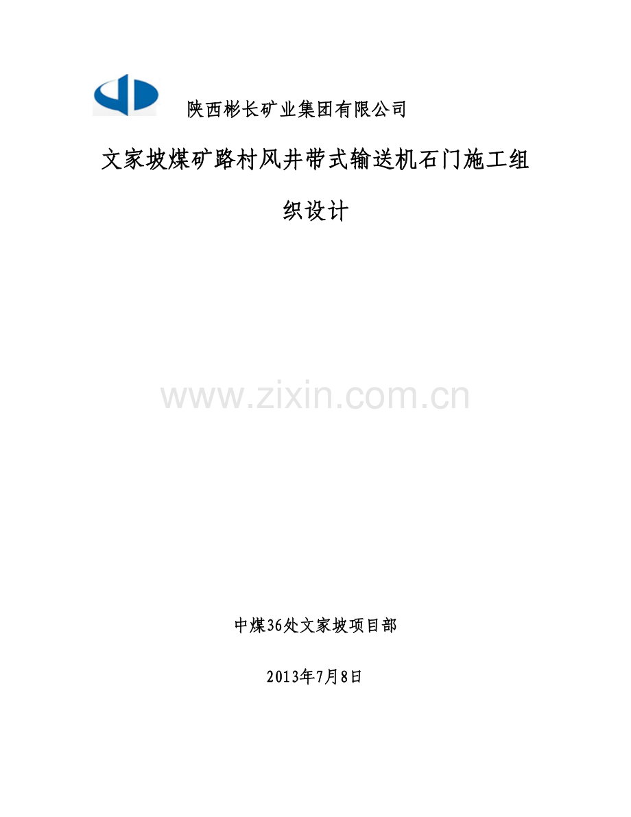毕业论文-家文坡煤矿路村风井带式输送机石门施工组织设计.doc_第1页