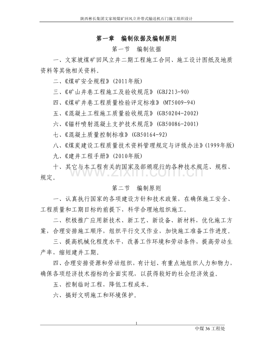 毕业论文-家文坡煤矿路村风井带式输送机石门施工组织设计.doc_第2页