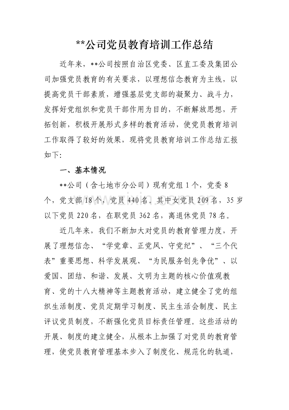 XX公司党员教育培训工作总结.doc_第1页