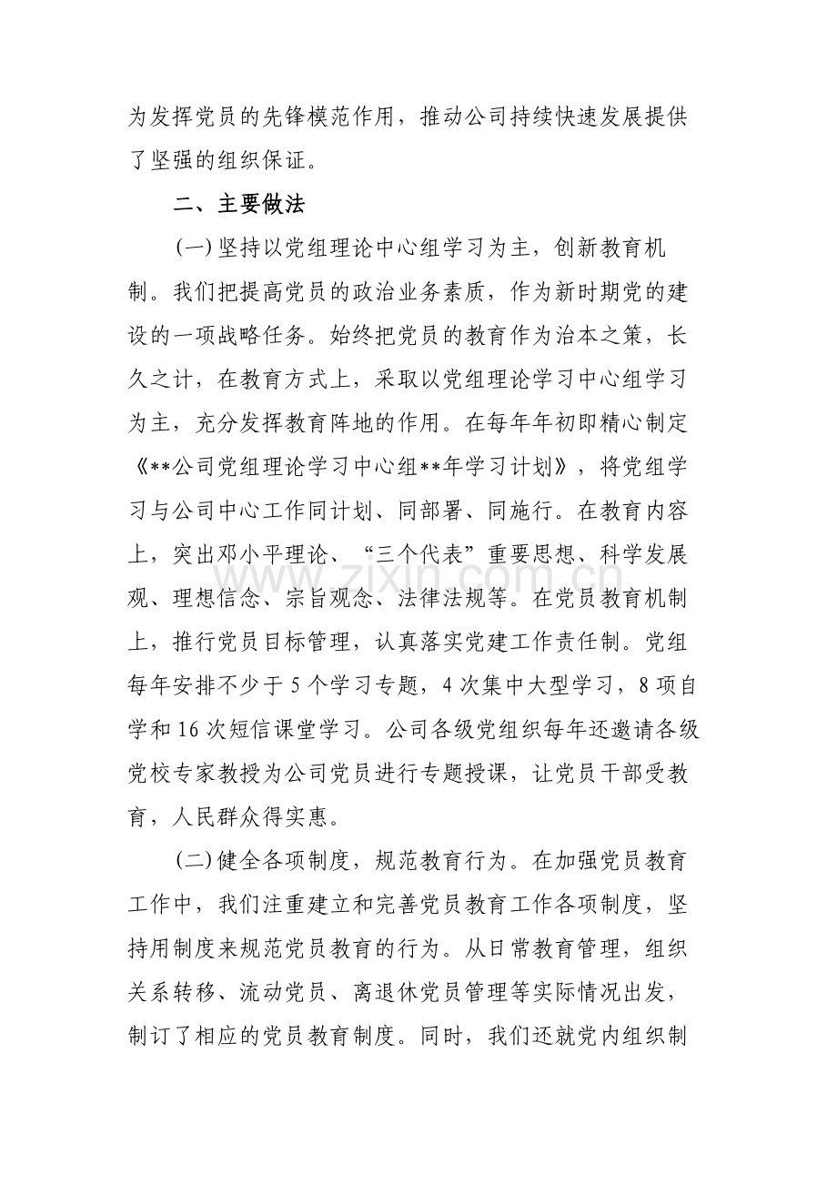 XX公司党员教育培训工作总结.doc_第2页