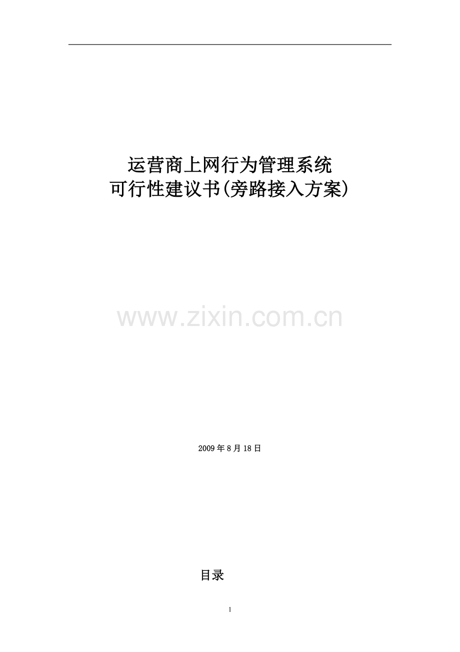 ACM上网行为管理系统运营商可行性建议书.doc_第1页