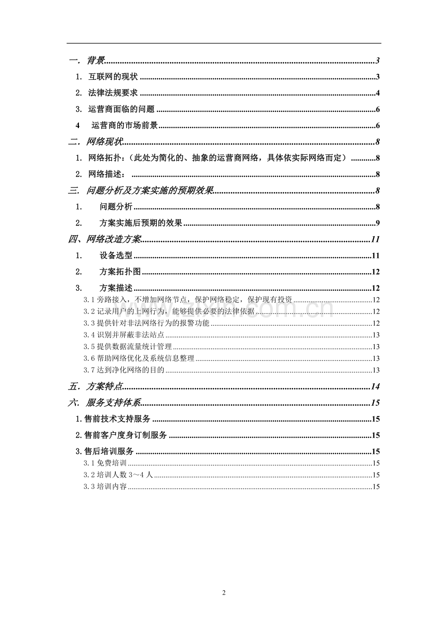 ACM上网行为管理系统运营商可行性建议书.doc_第2页
