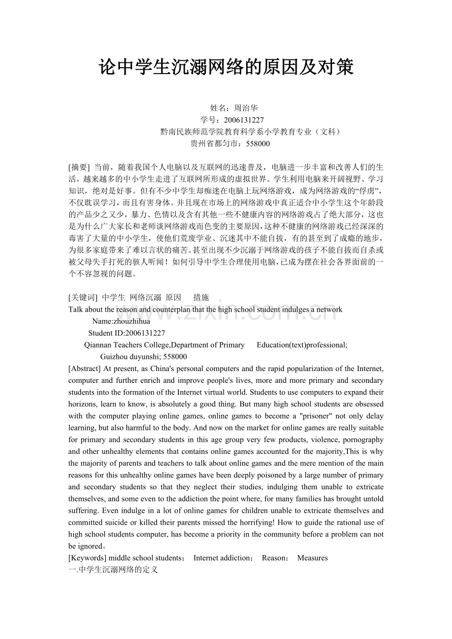 中学生沉溺网络的原因及对策.doc_第1页