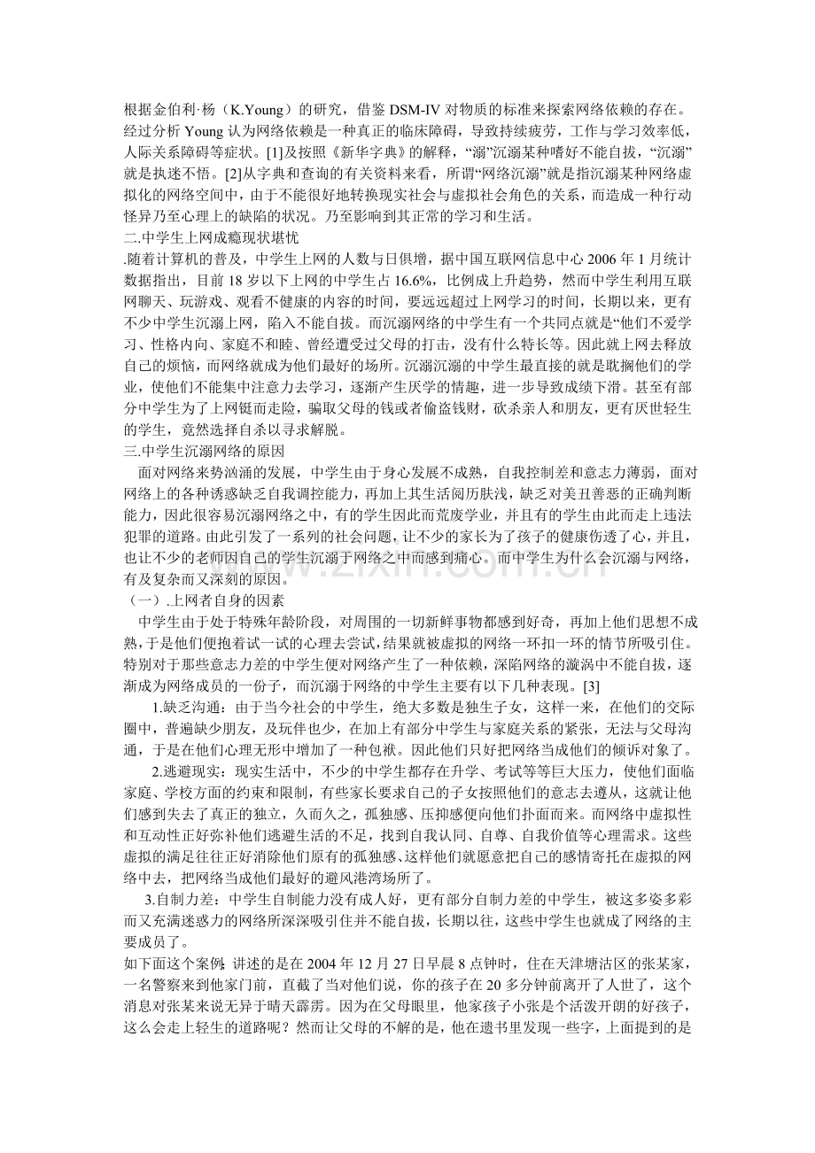 中学生沉溺网络的原因及对策.doc_第2页