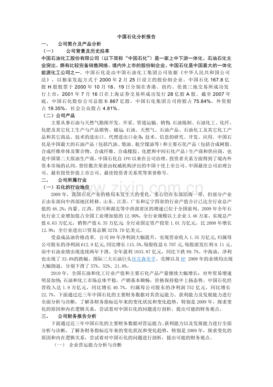 中国石化分析报告.doc_第1页