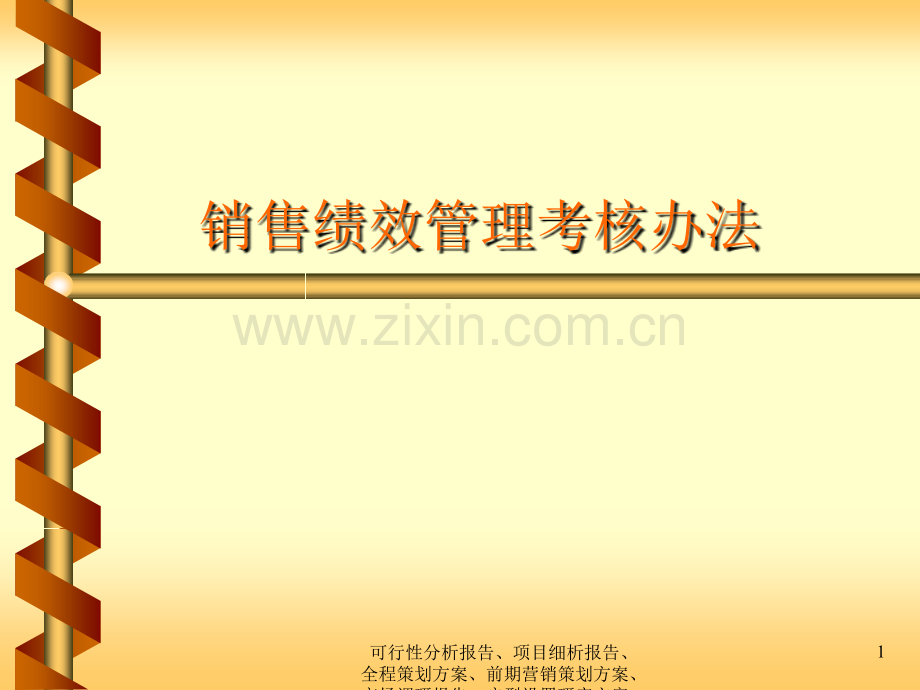房地产管理制销售绩效管理考核办法.pptx_第1页