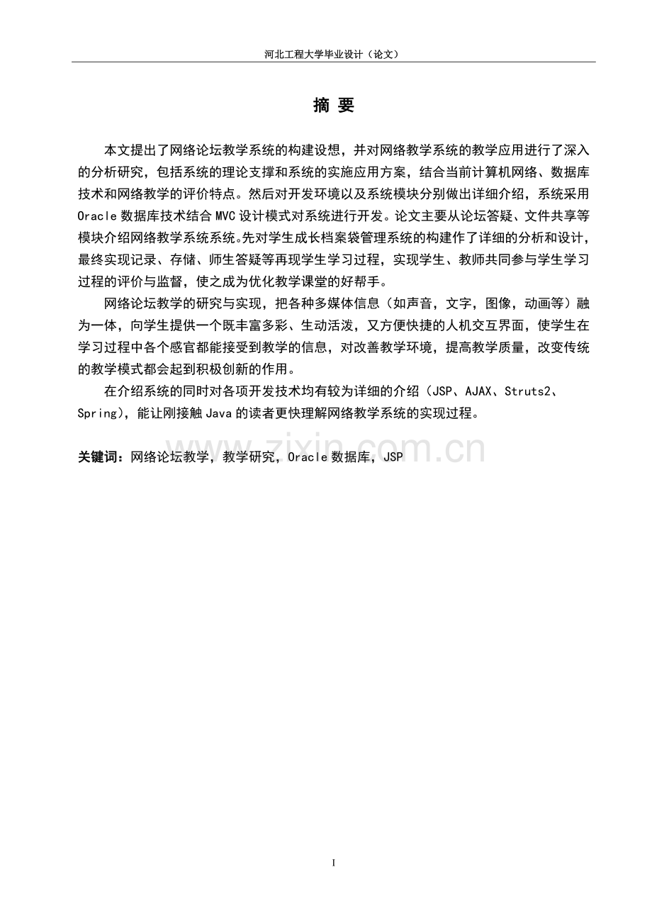 网络论坛教学的研究与实现毕业论文正文终稿.doc_第1页