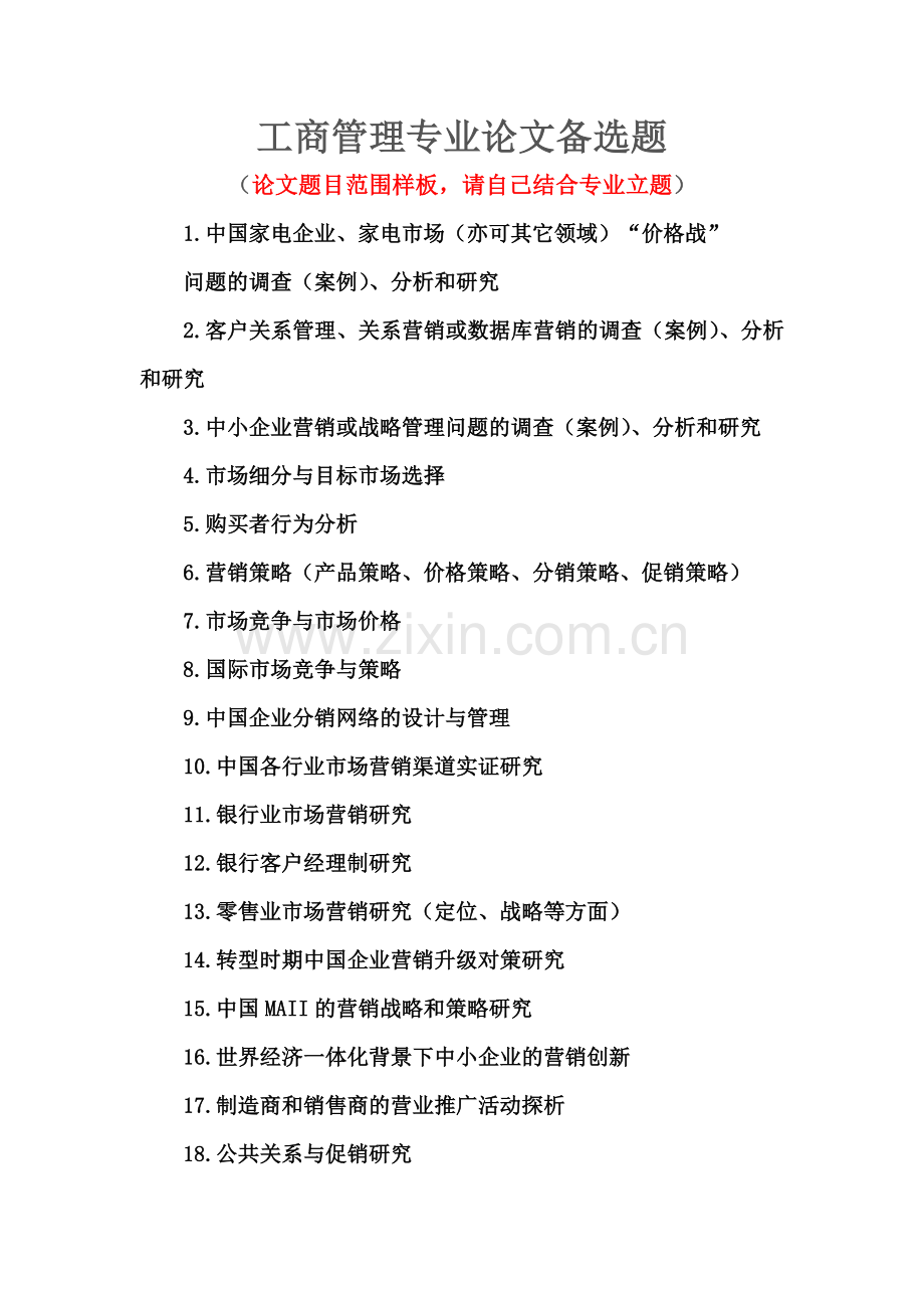 工商管理专业论文备选题.doc_第1页