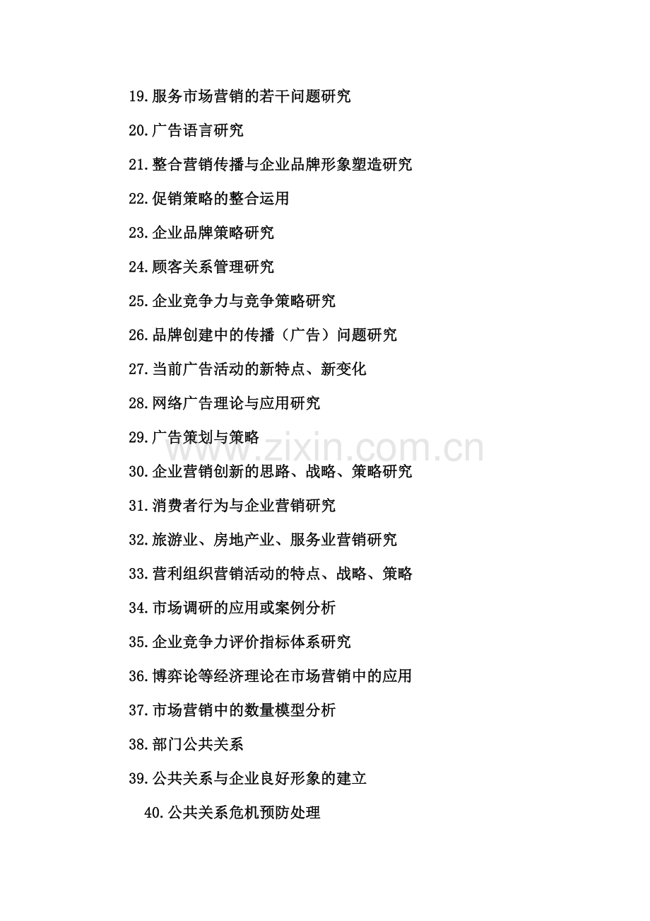 工商管理专业论文备选题.doc_第2页