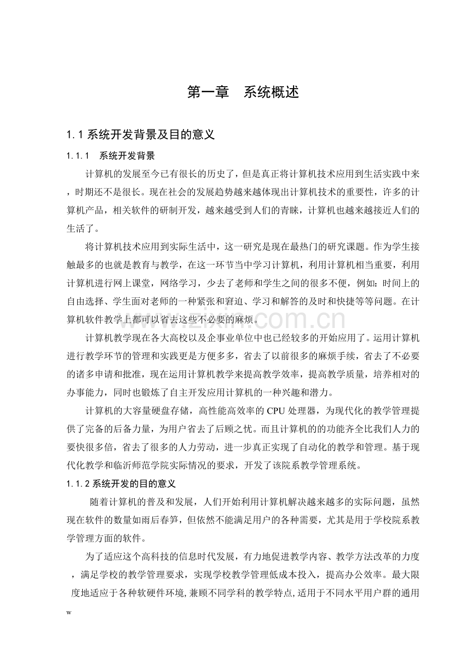 排课系统毕业论文设计.doc_第1页