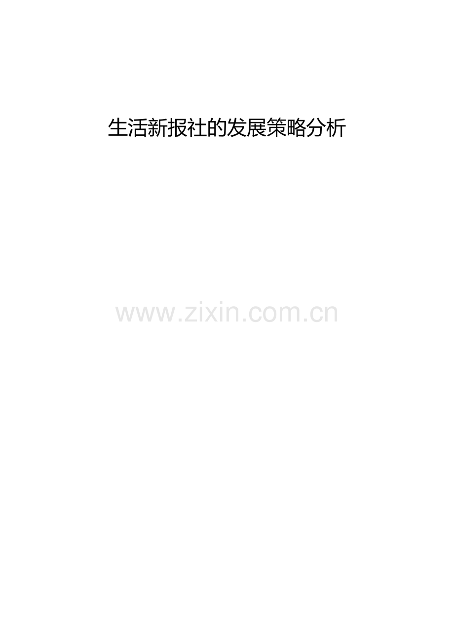 生活新报社的发展策略分析-大学毕业设计.doc_第1页