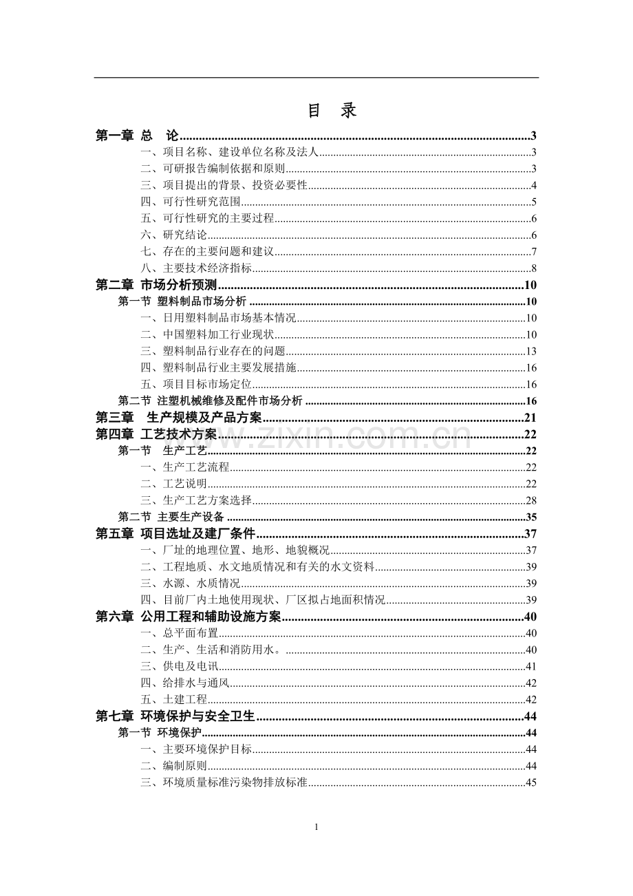 注塑生产线项目申请立项可行性研究报告书.doc_第1页