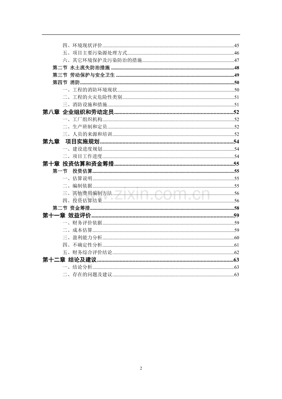 注塑生产线项目申请立项可行性研究报告书.doc_第2页