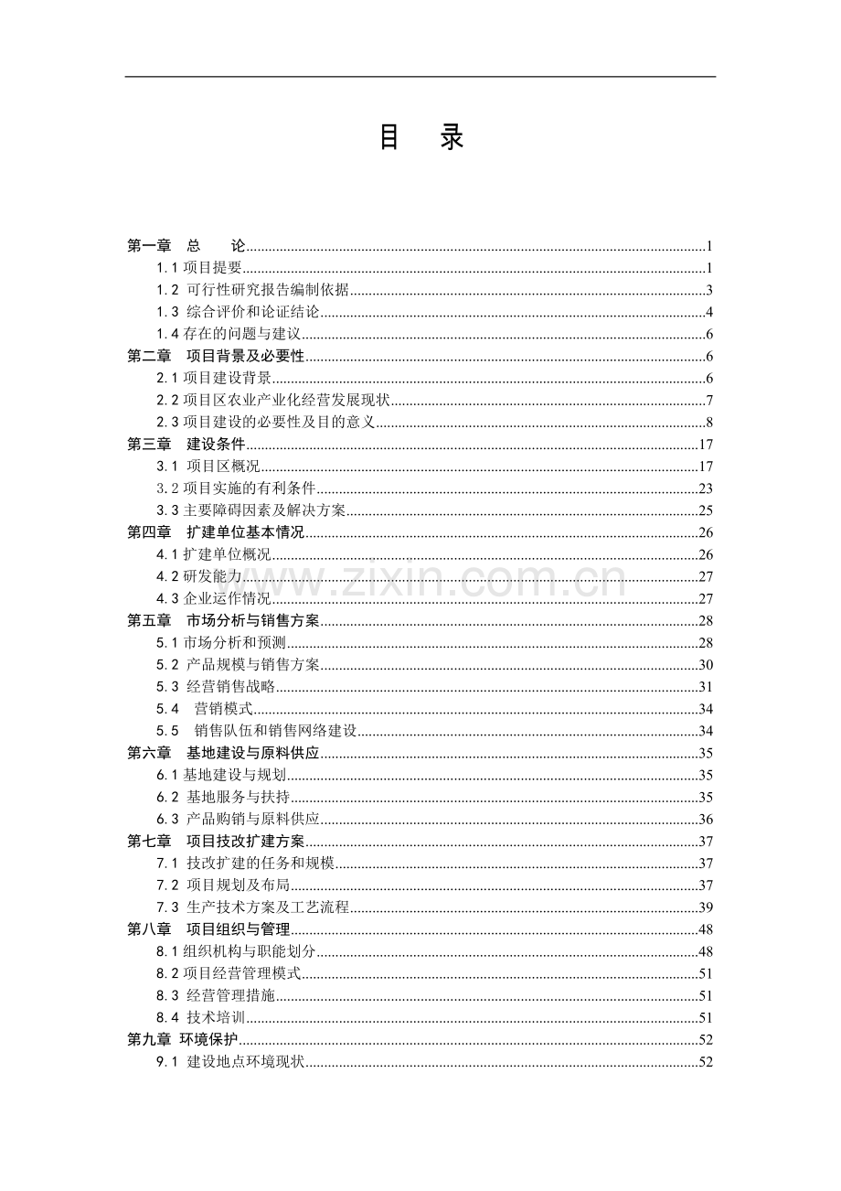 年产8000吨丘北辣椒系列产品生产线技改扩建暨冷链系统建设可行性研究报告.doc_第1页