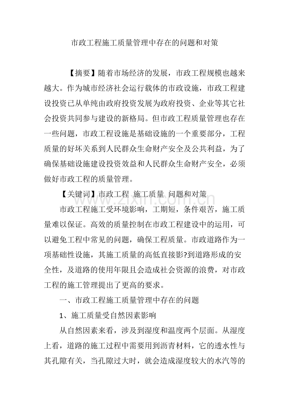 市政工程施工质量管理中存在的问题和对策.doc_第1页