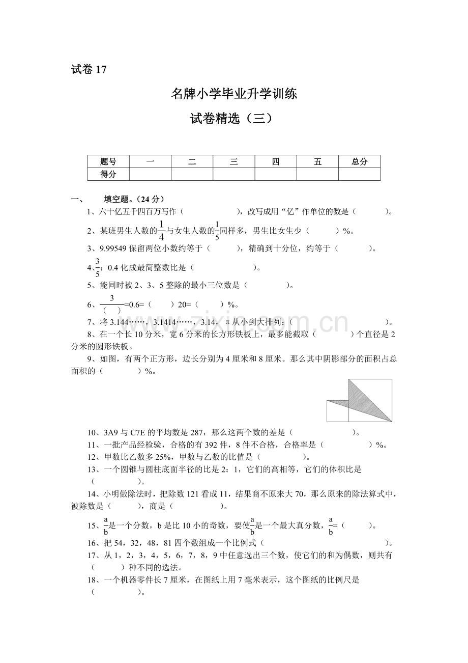 名牌小学毕业升学训练试卷3.doc_第1页